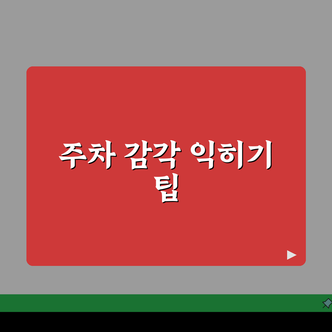 주차 감각 익히는 기간 얼마나 | 초보 주차 연습 기간과 방법 총정리: 7단계 마스터