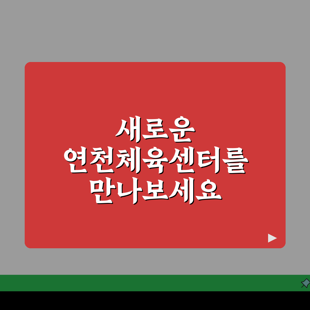 연천군민체육센터 2026 시설안내 | 실내체육관 확장공사 완료 체험기, 직접 가보니 최고!