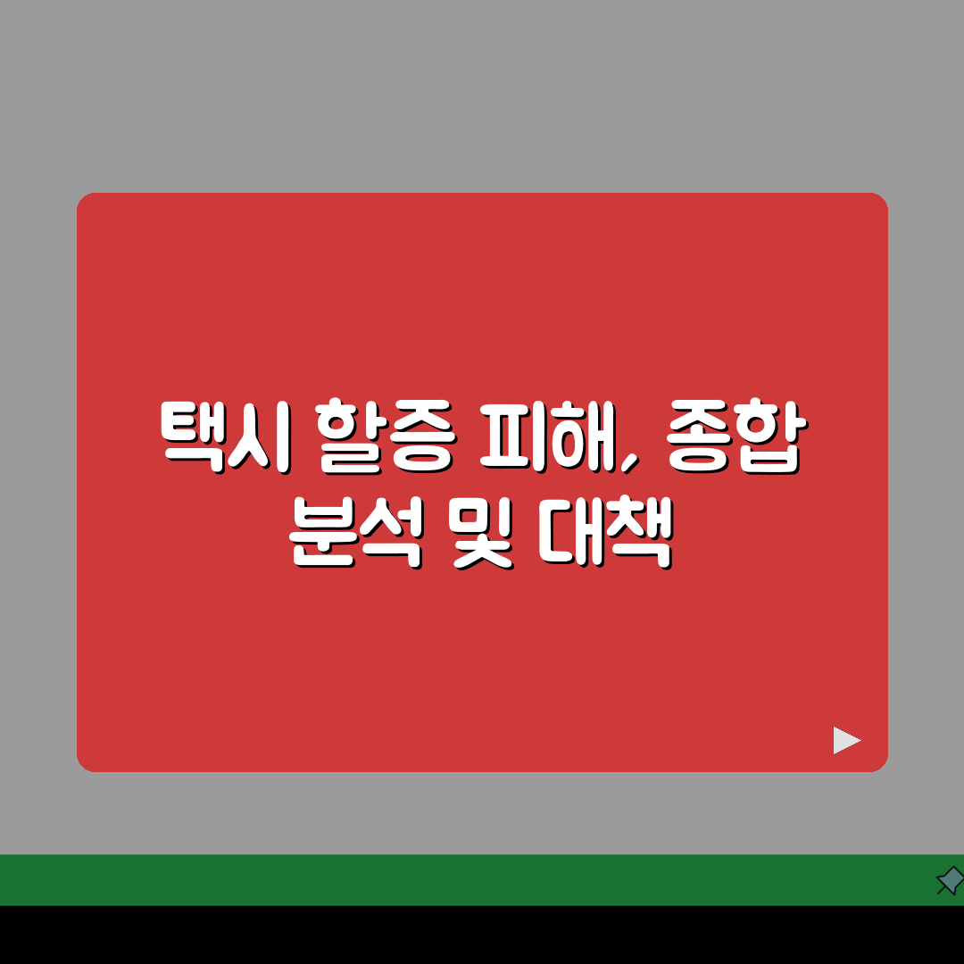 택시 할증 피해사례 모음 | 부당요금, 신고방법, 처리 직접 해봤어요