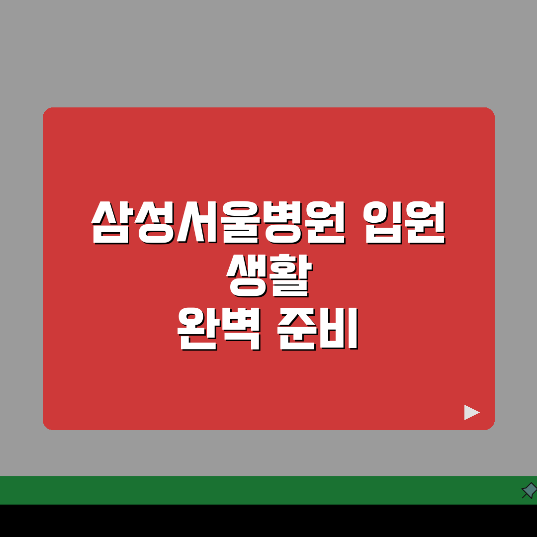 삼성서울병원 입원생활 체크리스트 | 수속, 준비물, 면회시간 솔직후기