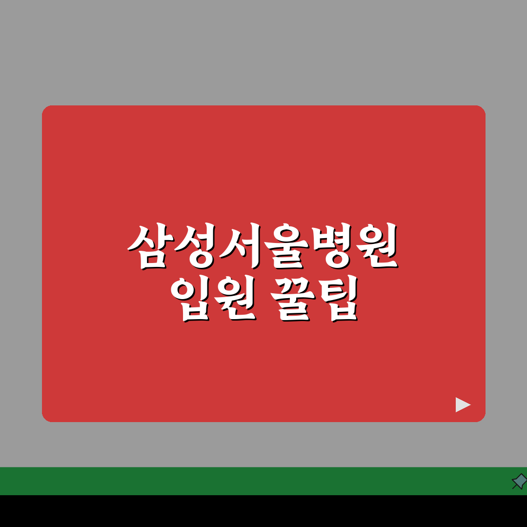 삼성서울병원 입원생활 체크리스트 | 수속, 준비물, 면회시간 솔직후기
