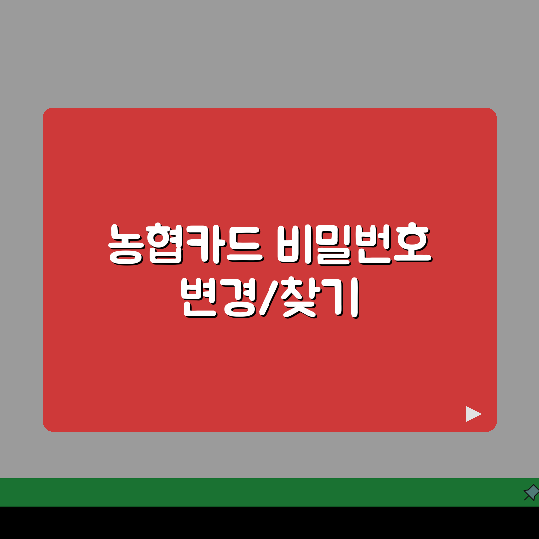 농협카드 비밀번호 변경 및 찾기 방법 3가지 정리, 직접 해봤어요