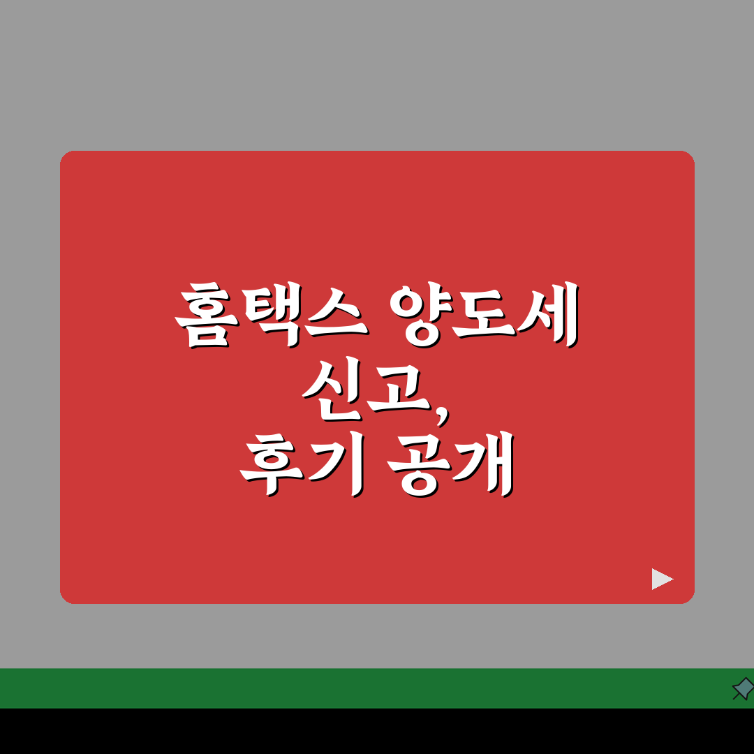 양도세 신고방법 홈택스 접수 | 양도소득세 온라인 신고 절차, 직접 해봤어요