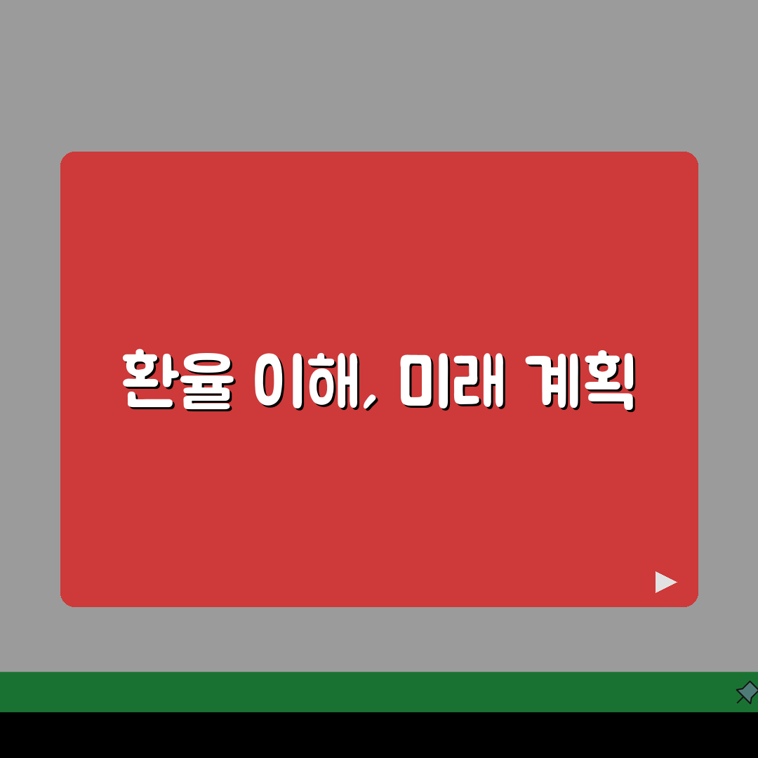 기준환율 이해하기 | 외환시장 변동성 대응 전략 체험기, 직접 써보니 알겠어요