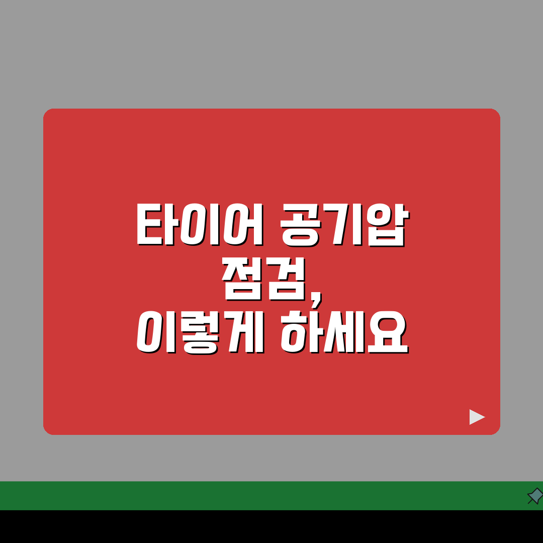 타이어 공기압 측정기 활용법 | 정확한 측정과 조절 방법 안내 직접 해봤어요