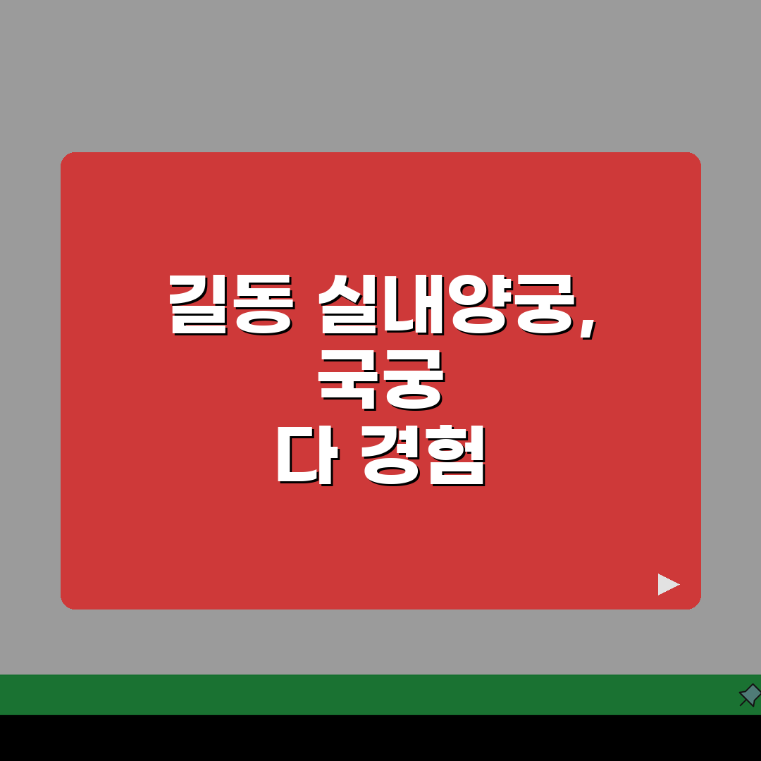 서울 강동구 길동 실내양궁장 | 국궁교실 | 활대여, 초보강습 직접 해봤어요!