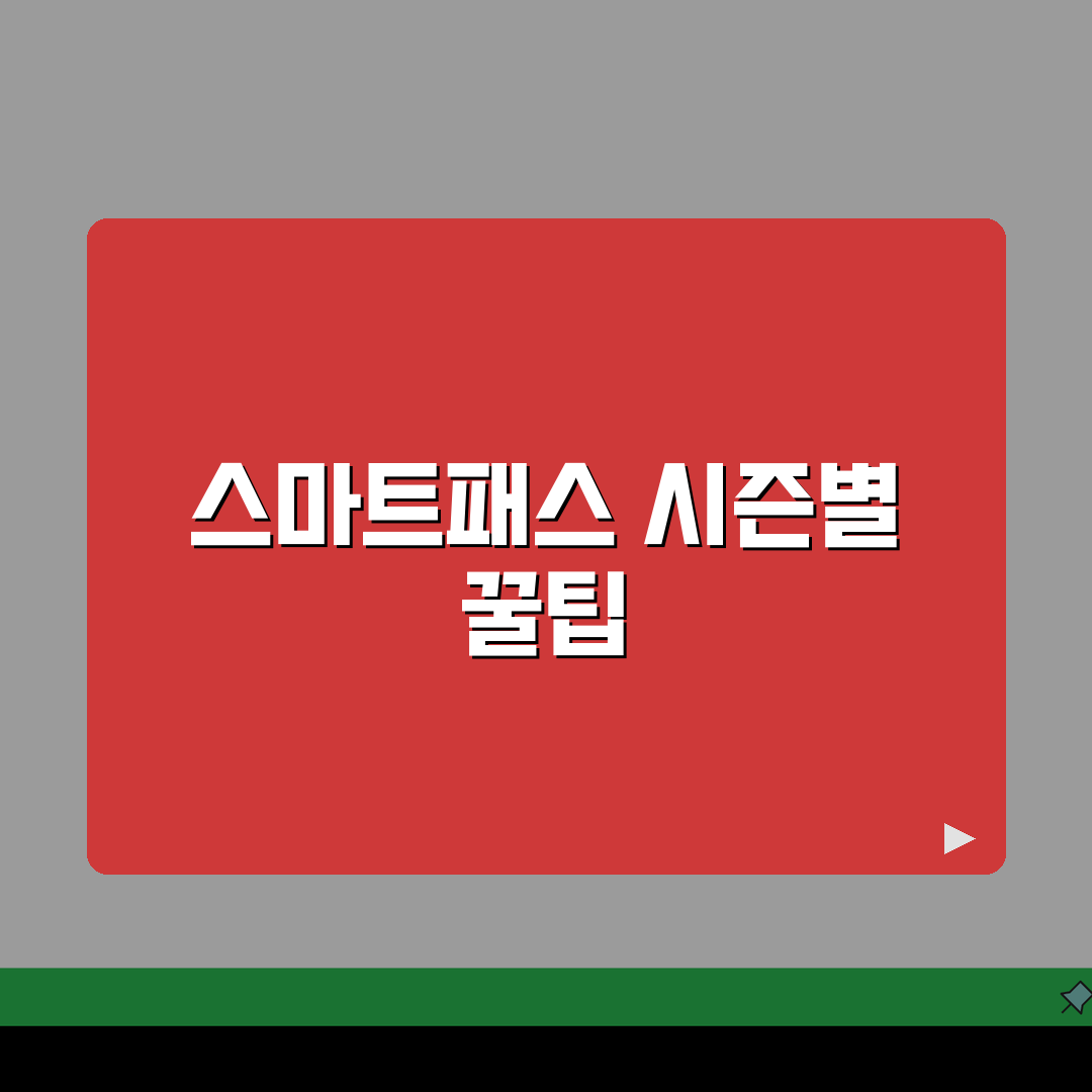 인천공항 스마트패스 시즌별 이용팁 | 성수기 연휴 활용법, 직접 해봤어요