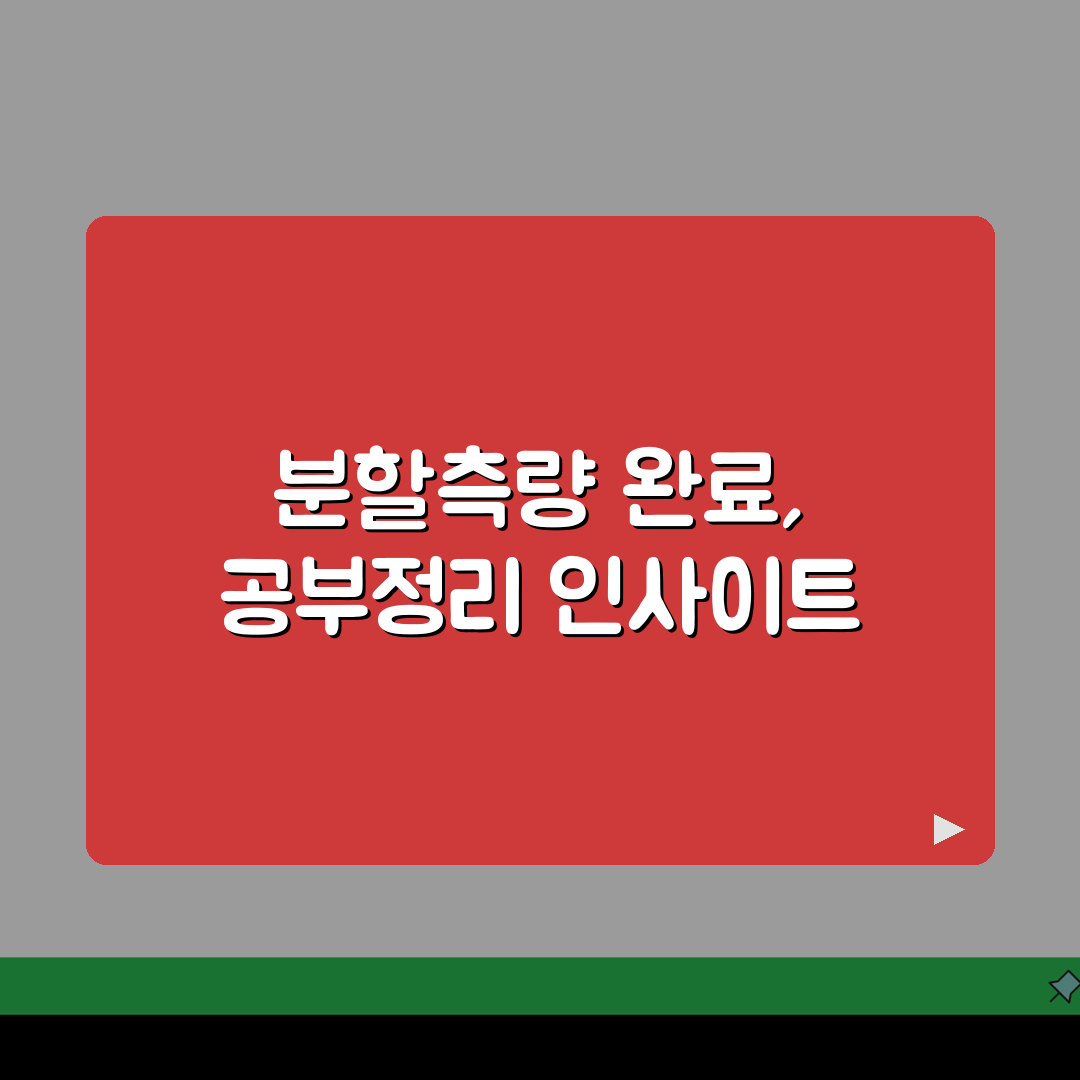 토지분할 공부정리 완료 | 분할측량 공부정리 마무리 절차 직접 해봤어요