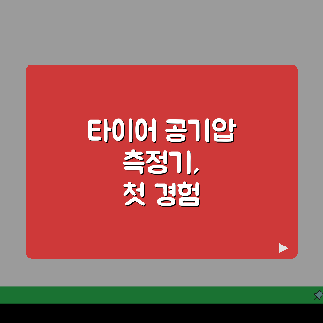 타이어 공기압 측정기 활용법 | 정확한 측정과 조절 방법 안내 직접 해봤어요