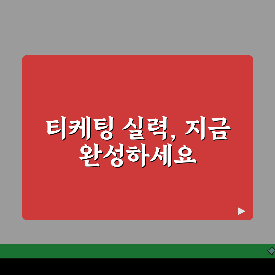티케팅 연습 사이트 총정리 | 미리미리 준비하는 법 솔직후기, 직접 써보니 최고!