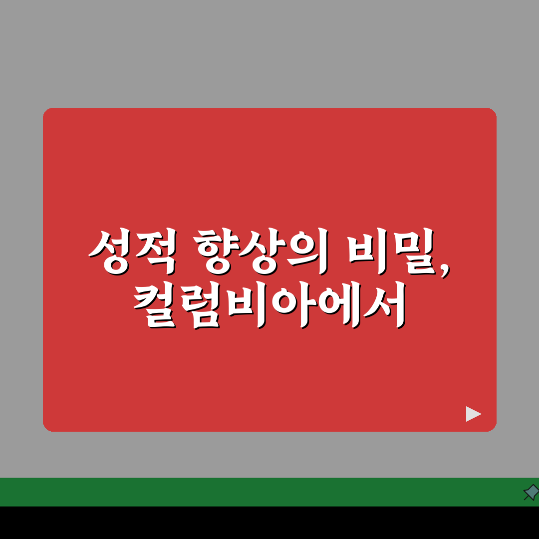 컬럼비아 수학전문학원 대치동 성적향상 | 등급상승 합격후기 직접 해봤어요