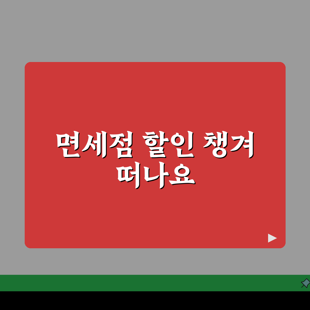 해외여행보험 면세점 할인혜택 총정리, VIP 우대서비스 직접 해보니 이랬어요