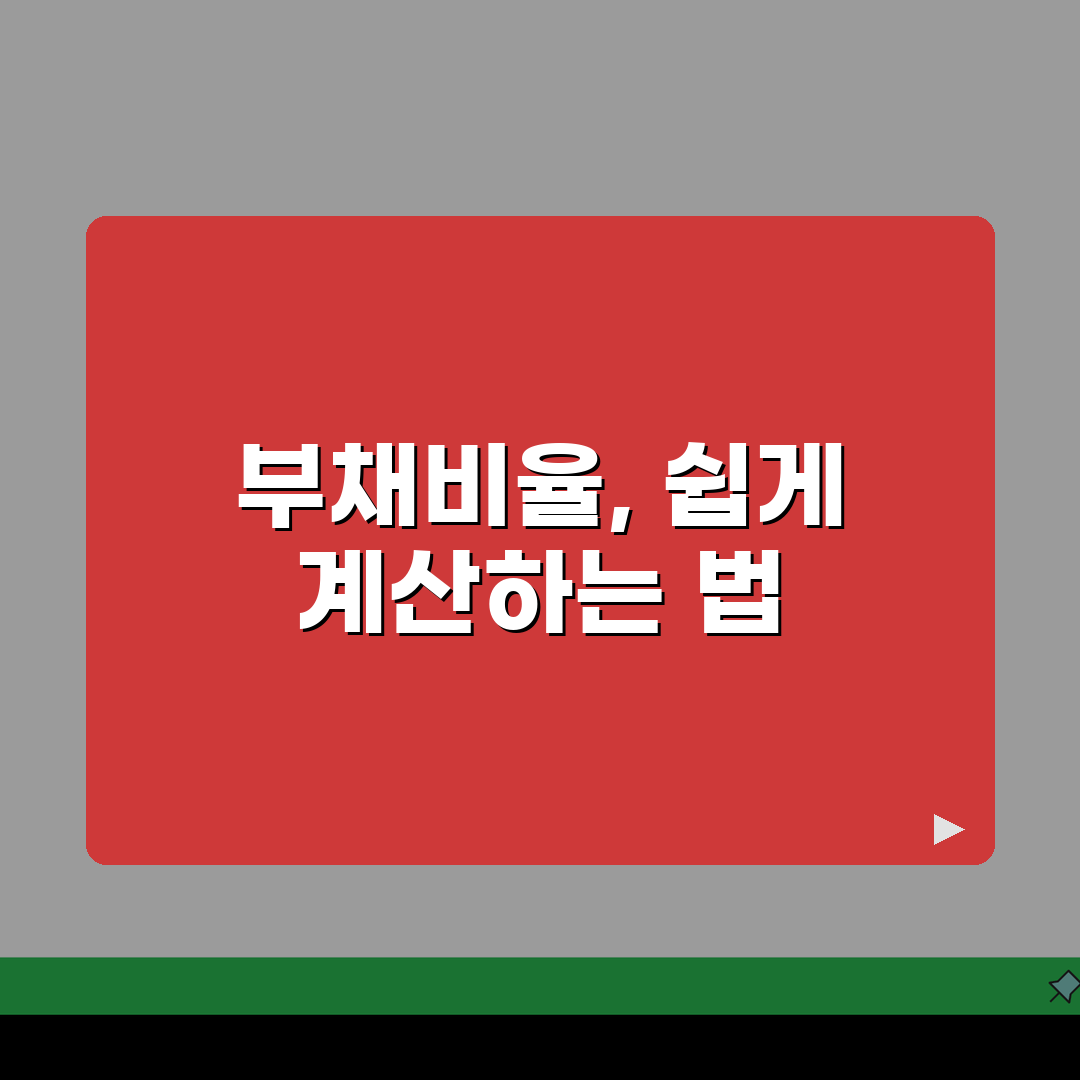 부채비율 계산 쉽게 따라하기 | 기업 재무상태 진단 핵심 지표, 직접 해봤어요!