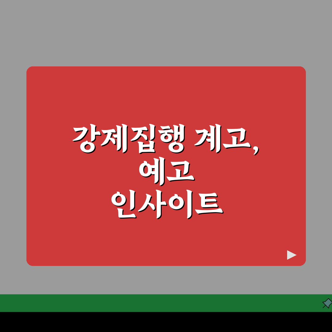 강제집행 계고 및 예고 | 강제집행 예고 후 절차 안내 직접 해봤어요