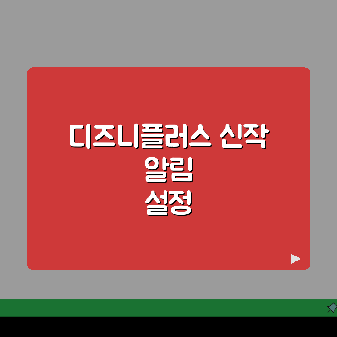 디즈니플러스 신작 알림 설정하는 상세방법 직접 해봤어요