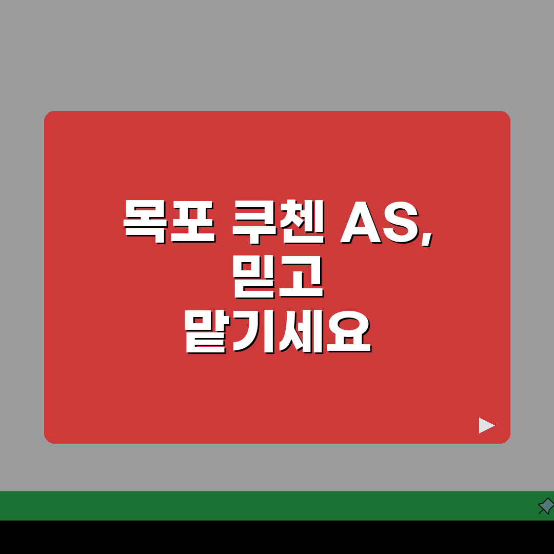 목포 쿠첸 서비스센터 예약 l 고객센터 l AS센터 l 위치 l 밥솥 l 고무패킹 고장 l
