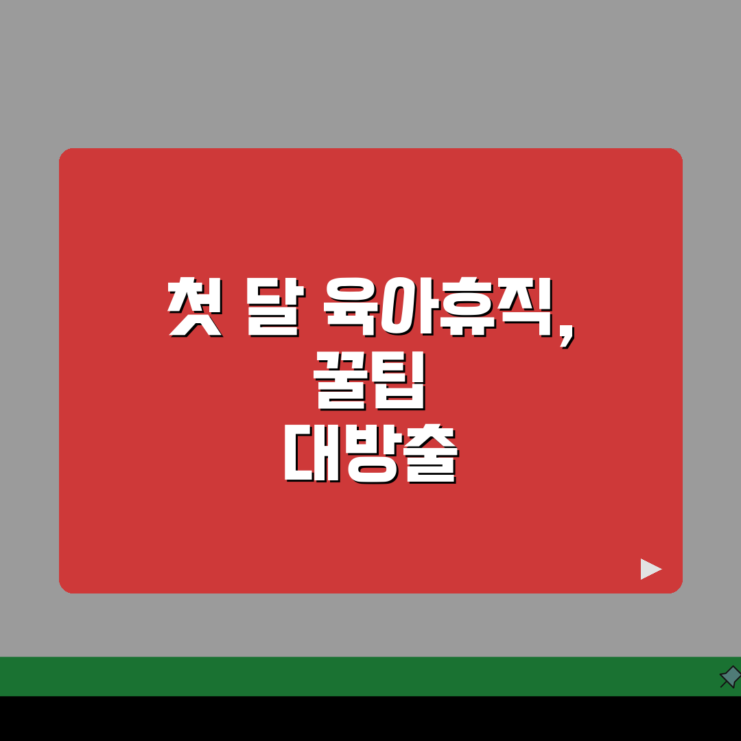 육아휴직급여 첫달 | 첫 달 지급 시기 및 금액 특징 | 정기 지급과의 차이점 분석 직접