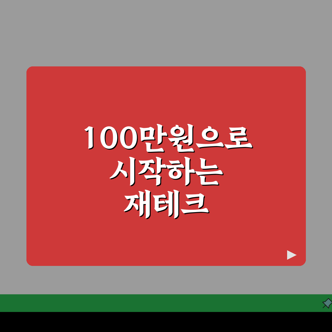 소액 재테크 100만원 투자 방법 추천 | 적은 돈 재테크 시작 종목 솔직후기, 직접 해봤