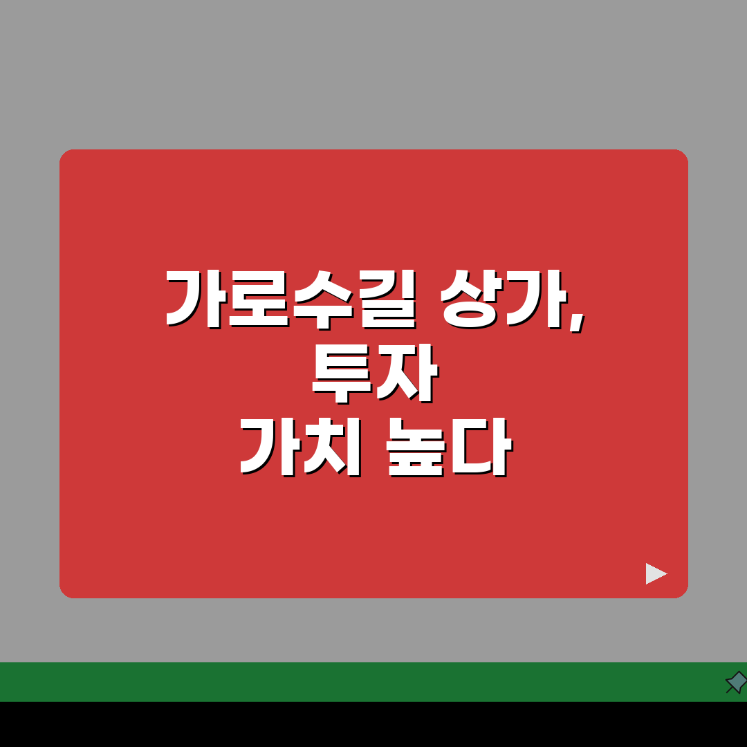 가로수길 신축상가 분양 및 투자가치 분석보고 | 수익시뮬레이션, 상권분석, 미래가치 직접