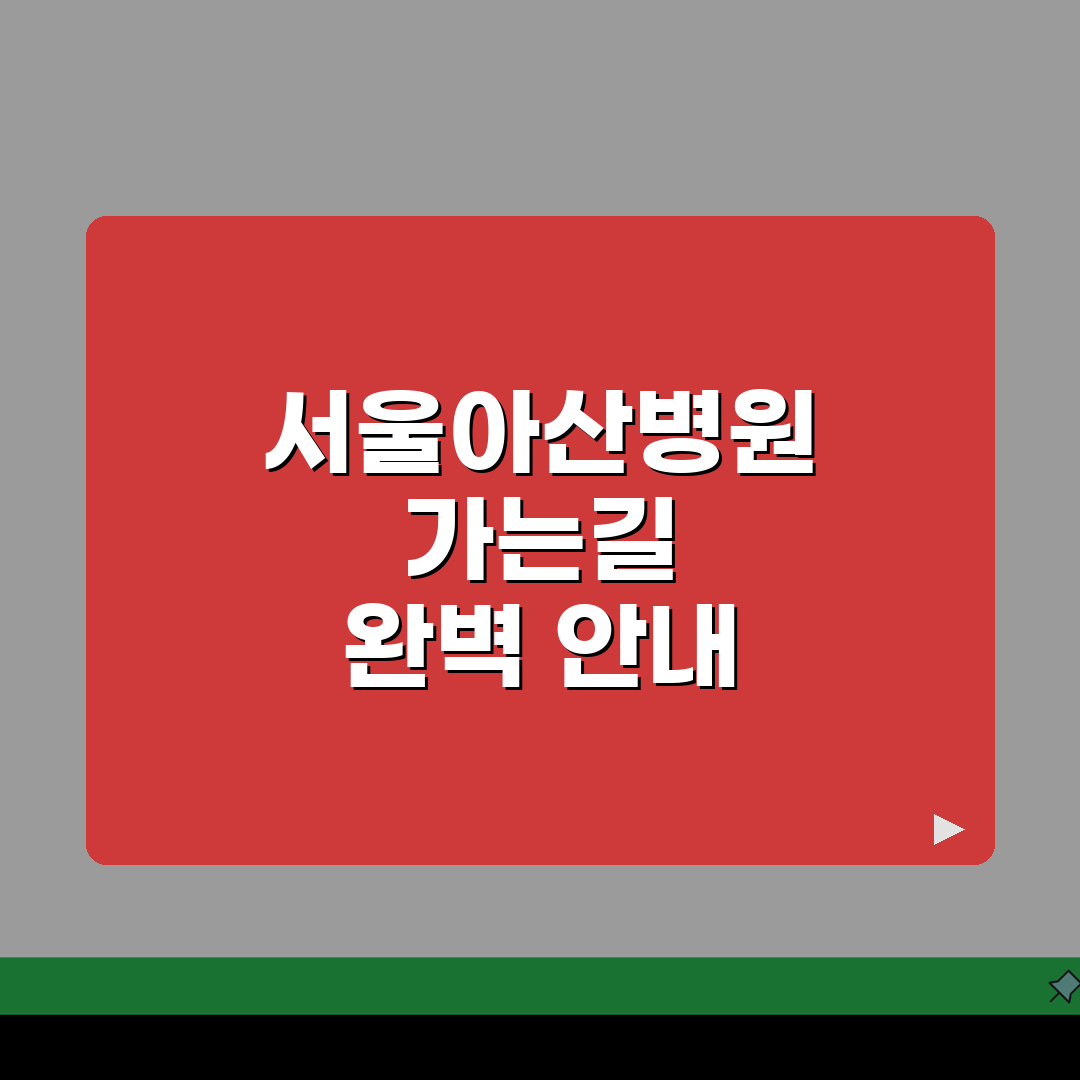 서울아산병원 가는길 총정리 | 주차장, 지하철, 셔틀버스 완벽가이드: 5가지 핵심 정보