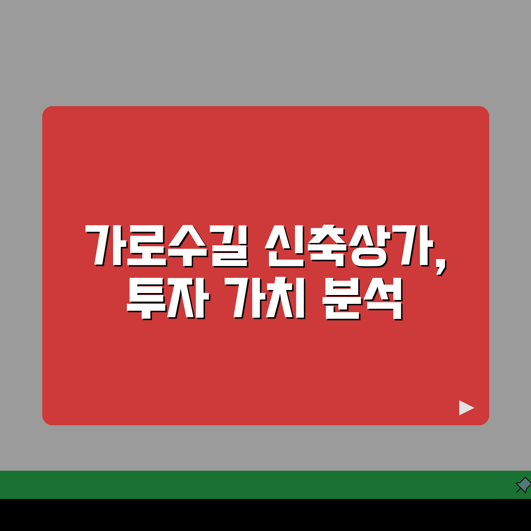가로수길 신축상가 분양 및 투자가치 분석보고 | 수익시뮬레이션, 상권분석, 미래가치 직접