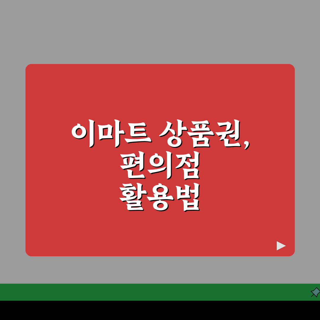 이마트 에브리데이 상품권 교환 방법 | 편의점 사용 확대 가이드: 5가지 핵심 총정리