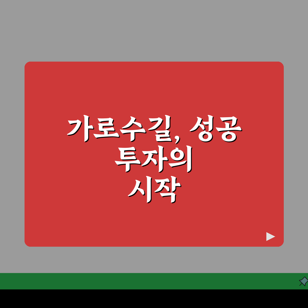 가로수길 신축상가 분양 및 투자가치 분석보고 | 수익시뮬레이션, 상권분석, 미래가치 직접