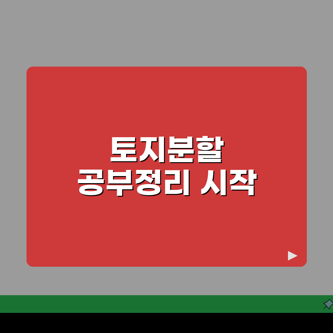 토지분할 공부정리 완료 | 분할측량 공부정리 마무리 절차 직접 해봤어요