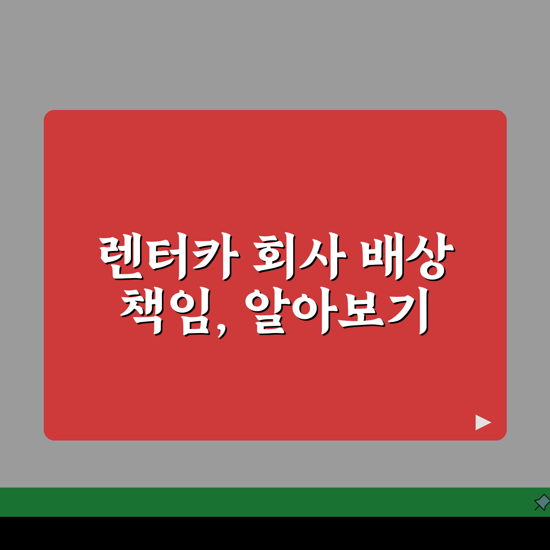 렌터카 사고나면 렌터카회사도 배상 책임 있나요 | 렌터카 사고 | 배상 책임 | 보험 처리