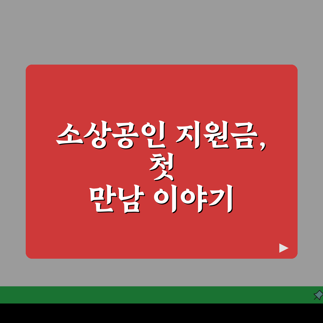 소상공인특별 지원금 | 소상공인 특별지원금 신청자격과 금액 직접 해봤어요!