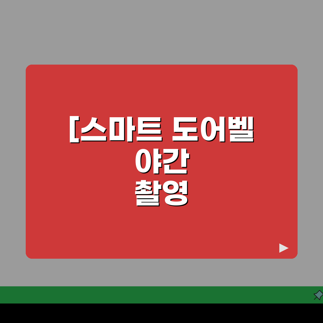 스마트 도어벨 야간 촬영 화질, 적외선 야간 모드 흐림 솔직후기!