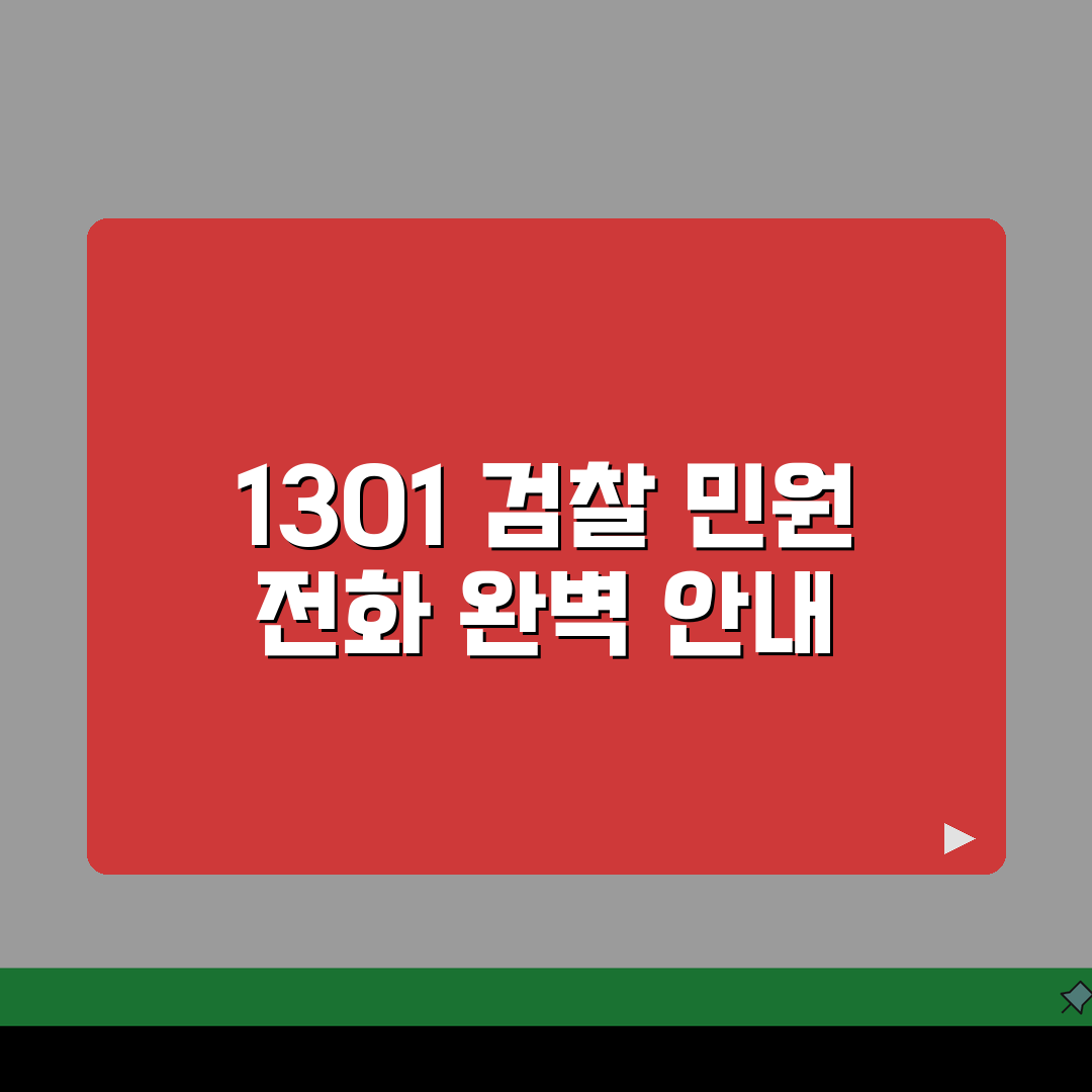 검찰청 민원 전화번호 1301 완벽정리: 7가지 핵심 정보 총정리