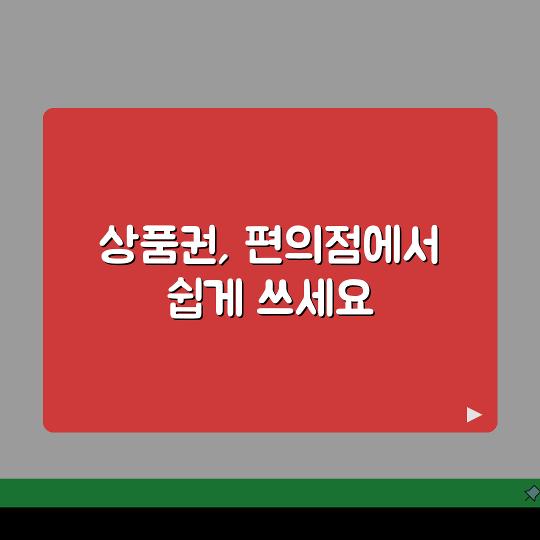 이마트 에브리데이 상품권 교환 방법 | 편의점 사용 확대 가이드: 5가지 핵심 총정리