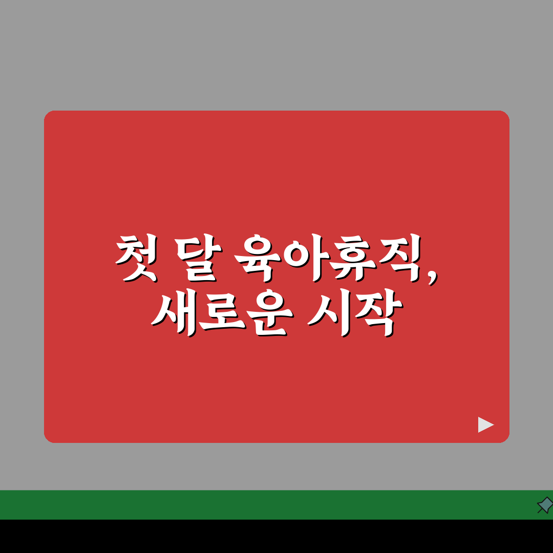 육아휴직급여 첫달 | 첫 달 지급 시기 및 금액 특징 | 정기 지급과의 차이점 분석 직접