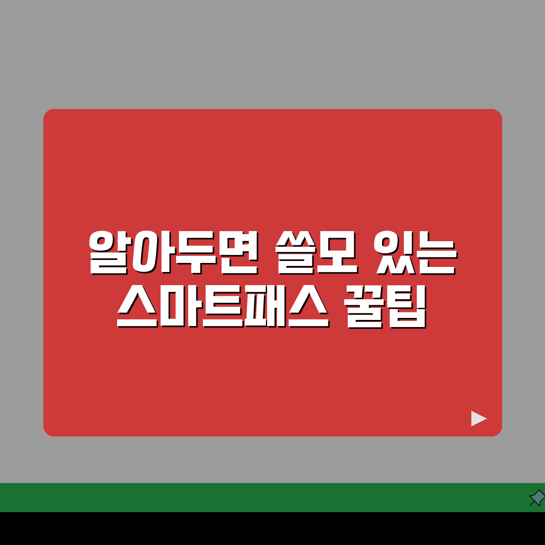 인천공항 스마트패스 시즌별 이용팁 | 성수기 연휴 활용법, 직접 해봤어요
