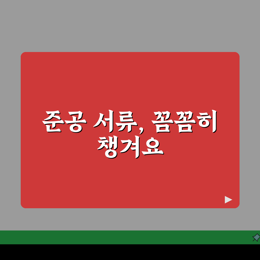 준공계제출서류 체크리스트 | 공사 마무리 단계 필수 문서 직접 해봤어요