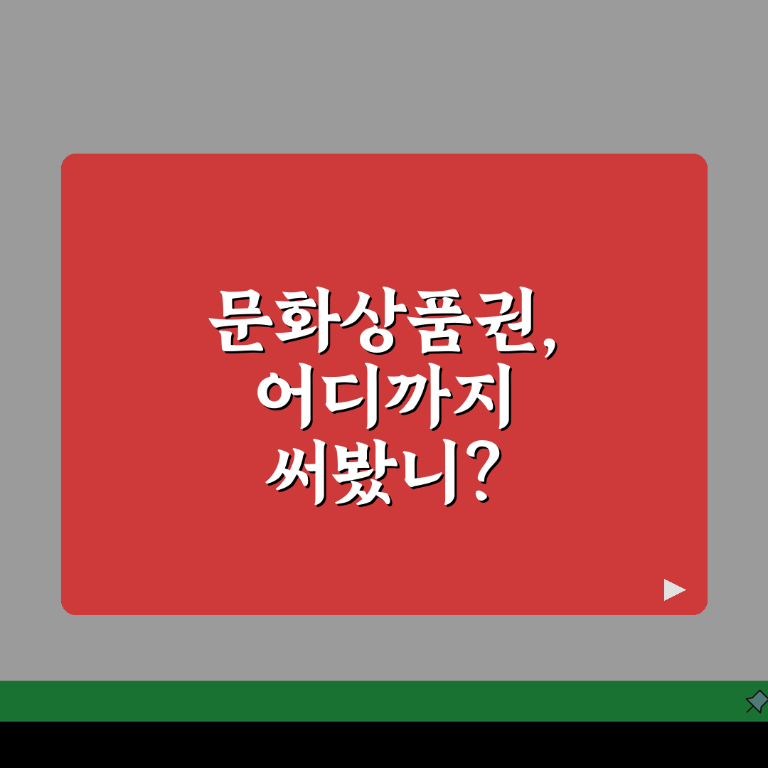 온라인 문화상품권 사용처 | 인터넷 쇼핑몰 사용처 완벽정리, 직접 해봤어요!