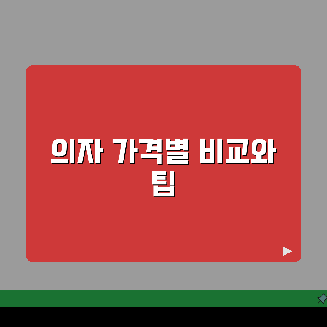 사이즈 오브 체어 가격대별 비교 | 인체공학 의자 구매 팁: 5가지 핵심 분석