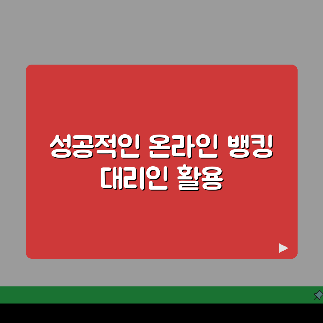 온라인 뱅킹 대리인 서비스 활용법 | 노인/장애인 금융 지원 솔직후기, 직접 써보니 편했어