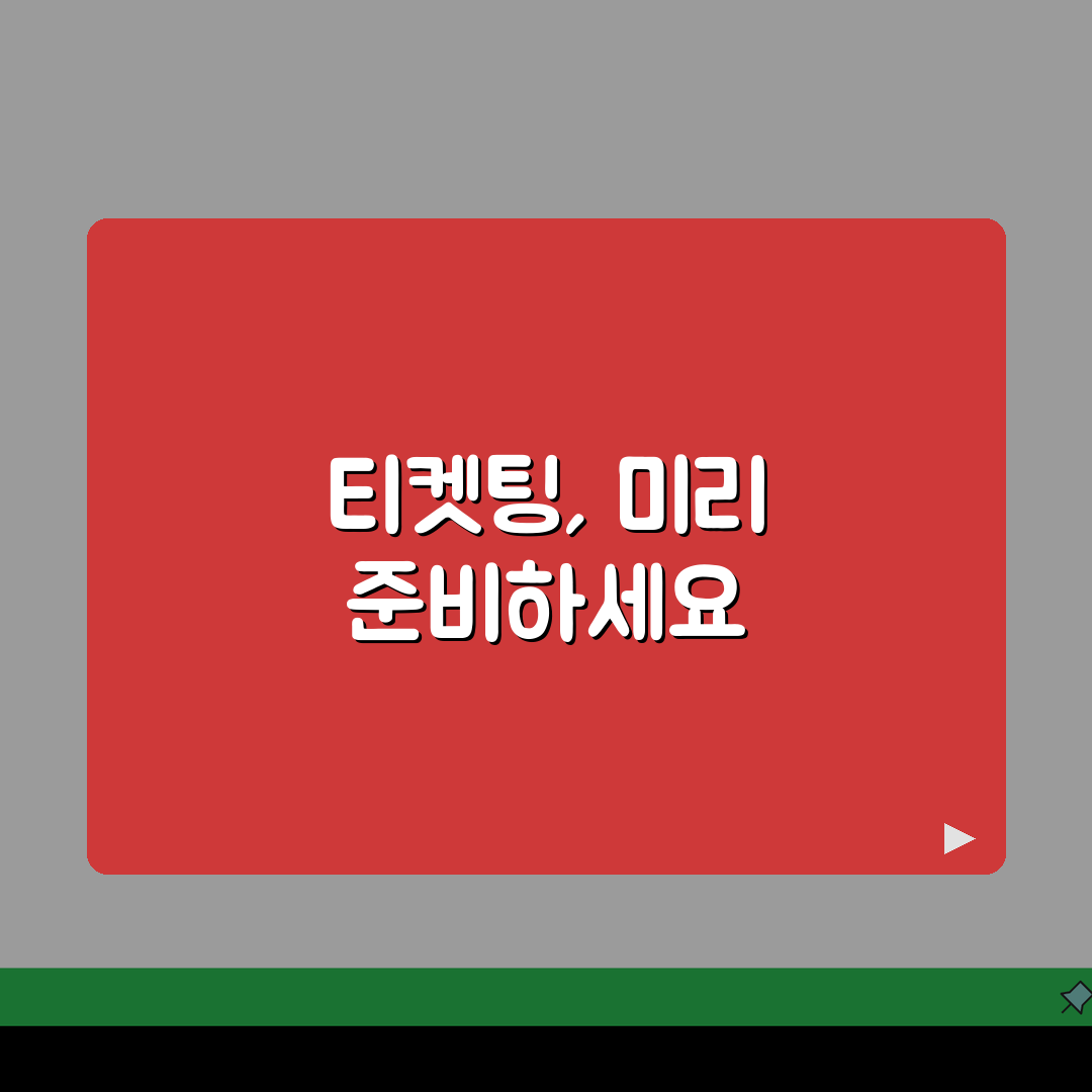 티케팅 연습 사이트 총정리 | 미리미리 준비하는 법 솔직후기, 직접 써보니 최고!