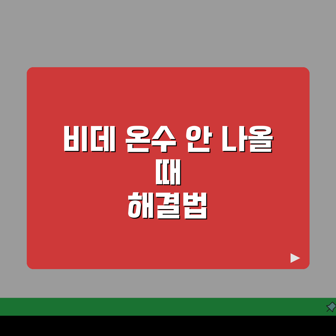 코웨이 비데 온수 안나올때 해결하는 팁, 직접 해봤어요