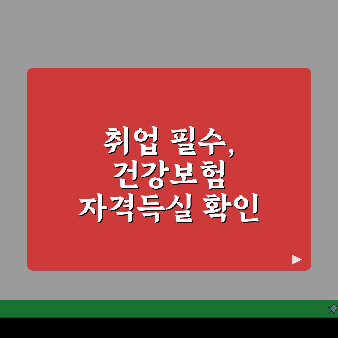 건강보험 자격득실확인서 발급 방법 | 취업 준비 필수 서류 | 온라인 발급 단계별 안내 A