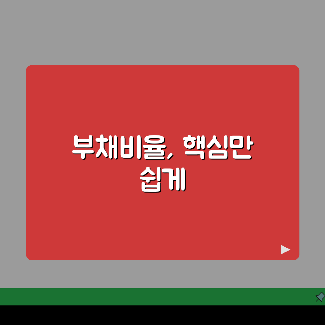 부채비율 계산 쉽게 따라하기 | 기업 재무상태 진단 핵심 지표, 직접 해봤어요!