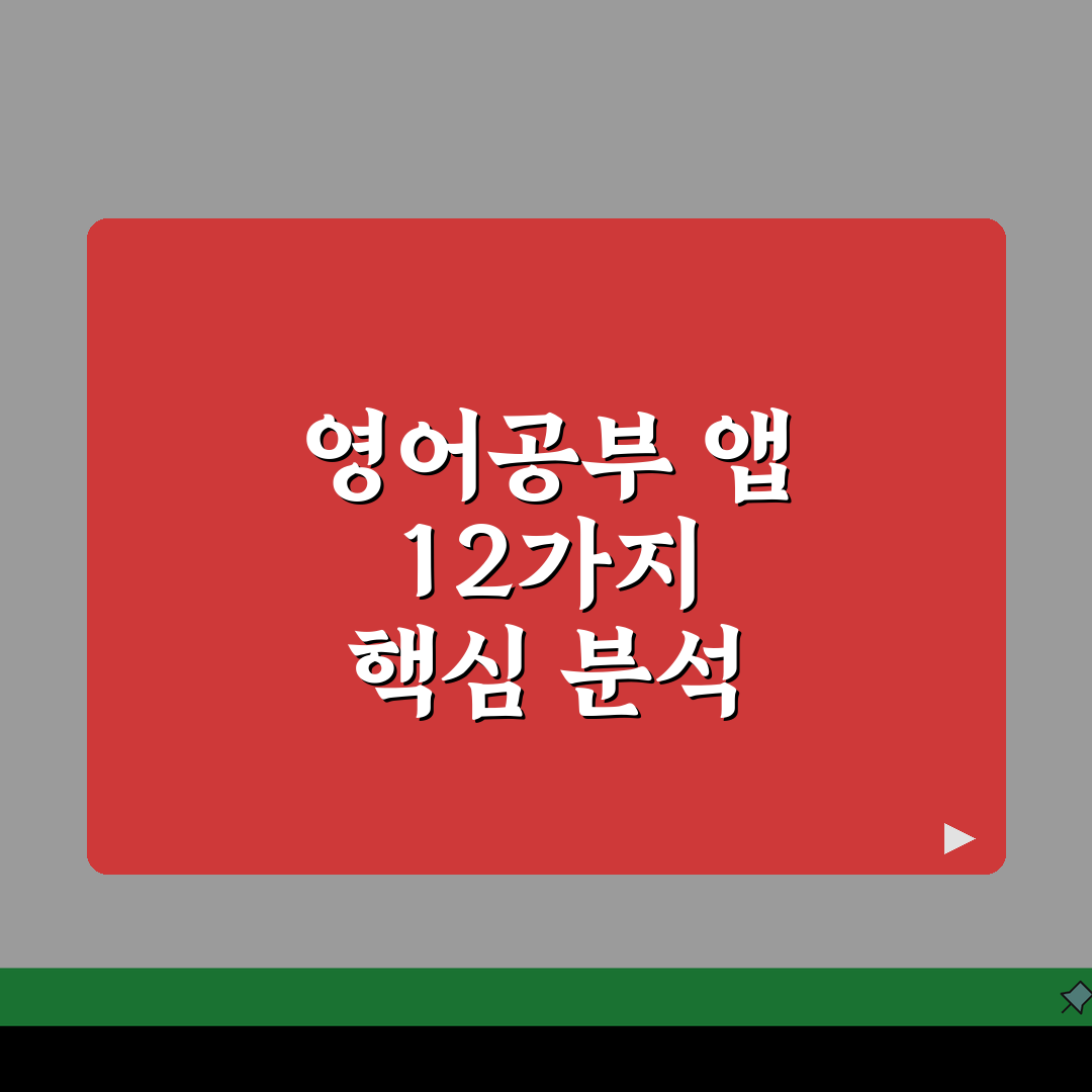 영어공부 앱 추천 | 무료 영어학습 + 회화 연습 앱 BEST 12 심층분석: 7가지 핵심