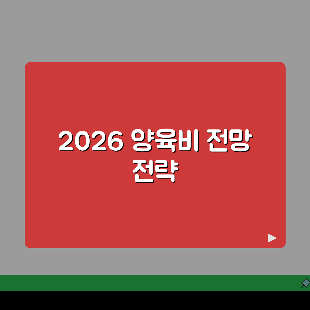 양육비산정기준표 2026 최신 | 양육비 산정표 계산기 사용법 총정리: 5가지 핵심 분석