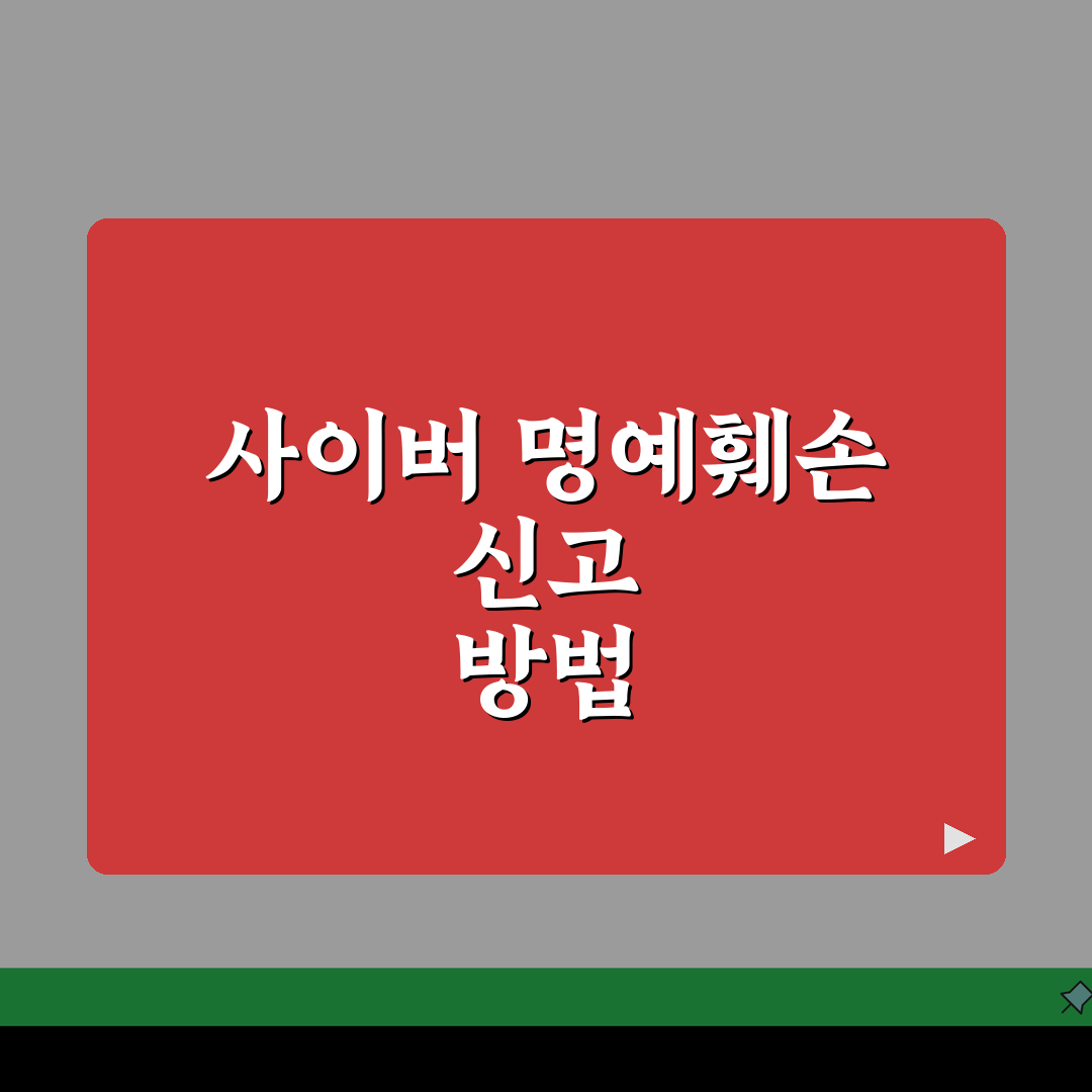 사이버 명예훼손 신고 방법 | 인터넷 명예 훼손 고소, 7단계 총정리