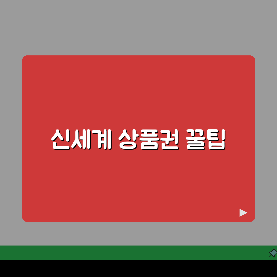 신세계 상품권 구매 사용처 혜택 | 신세계상품권 완벽 활용법 A to Z: 7가지 핵심 팁