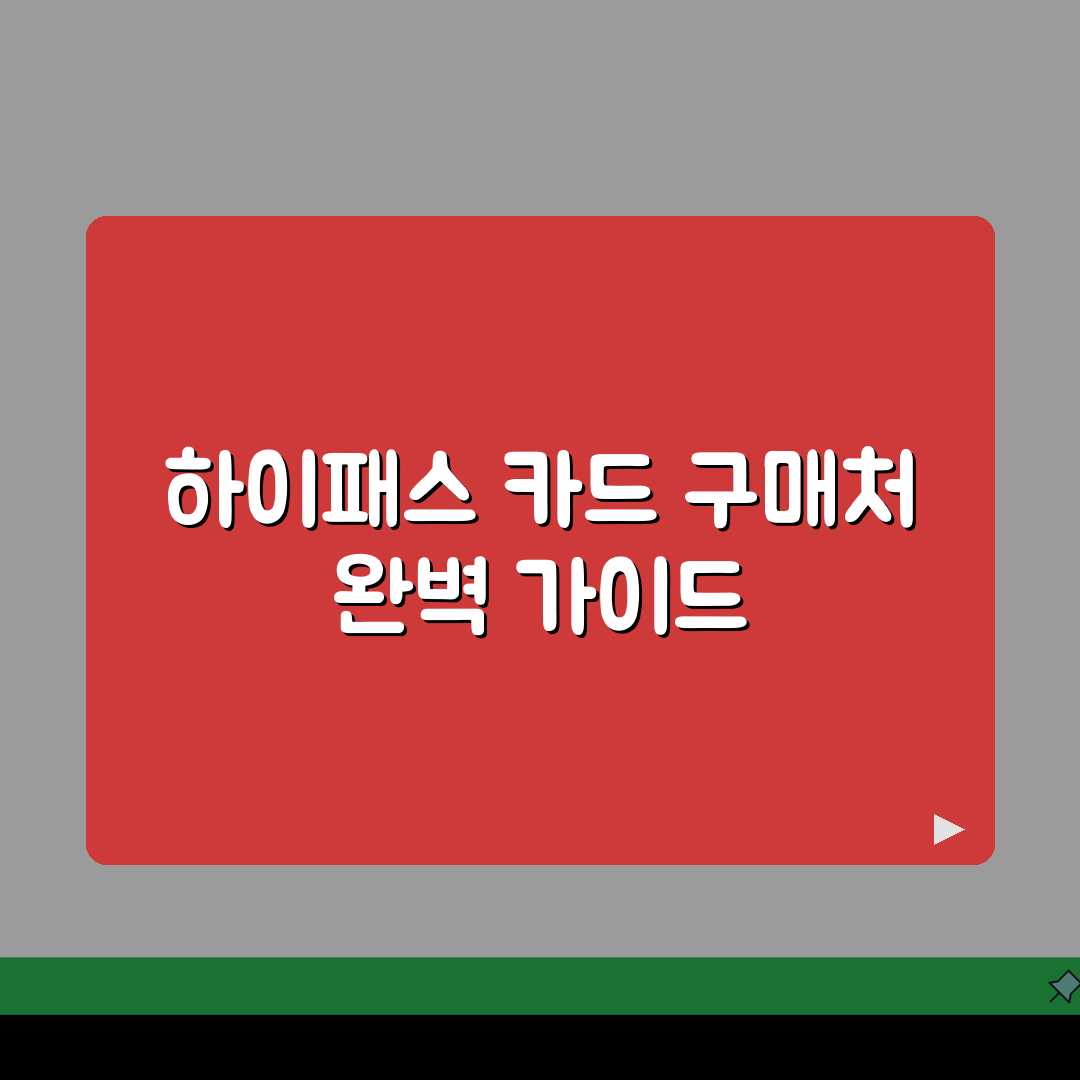 하이패스 카드 구입하는곳 판매처 | 하이패스 카드 구매 가능한 곳 완벽가이드: 5가지 주요