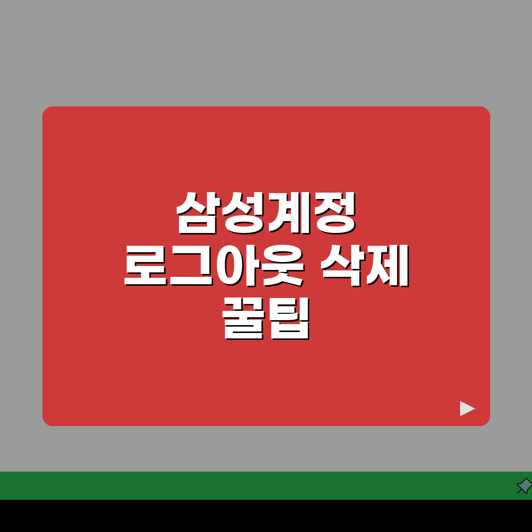 삼성계정 로그아웃 및 삭제 방법 | 갤럭시 기기 양도 전 필수 체크리스트 직접 해봤어요