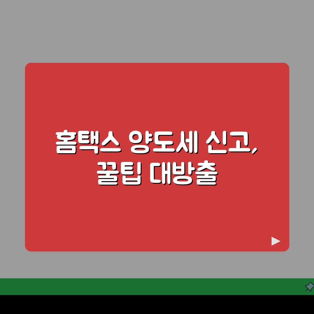 양도세 신고방법 홈택스 접수 | 양도소득세 온라인 신고 절차, 직접 해봤어요